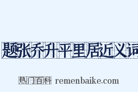 题张乔升平里居近义词是什么意思的图片